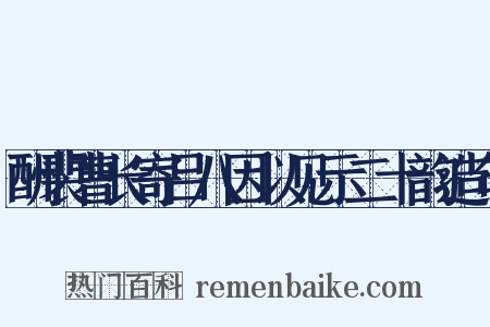 酬裴曹长寄吕八因以见示二十韵造句是什么意思的图片
